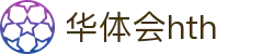 华体会 (hth)·官方网站-登录入口